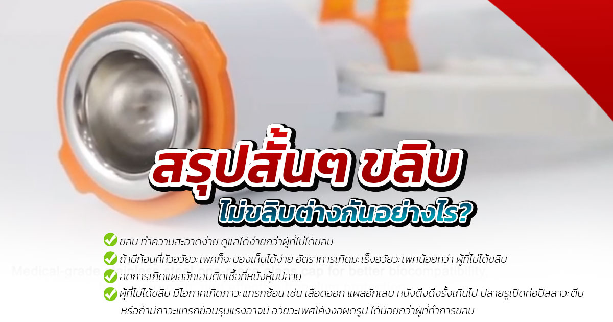 qax - ETERNITY CLINIC นพ.สืบพงษ์ เอ่งฉ้วน ขลิบกับความเสี่ยงโรคติดต่อทางเพศสัมพันธ์: แนวคิดเชิงการแพทย์และการป้องกัน