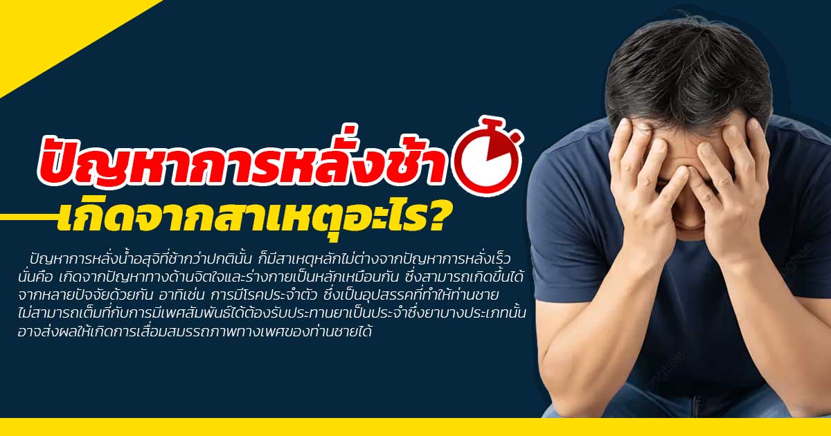 อวัยวะเพศไม่หลั่ง