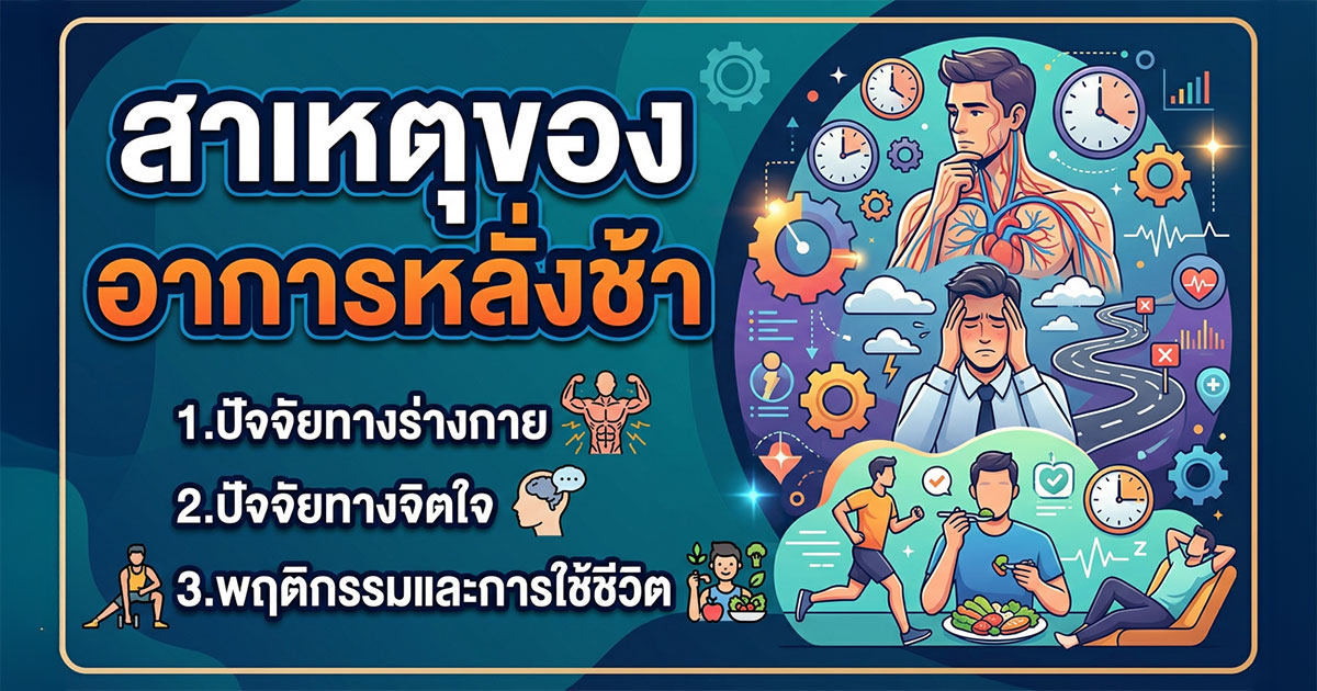 สาเหตุของอาการหลั่งช้า