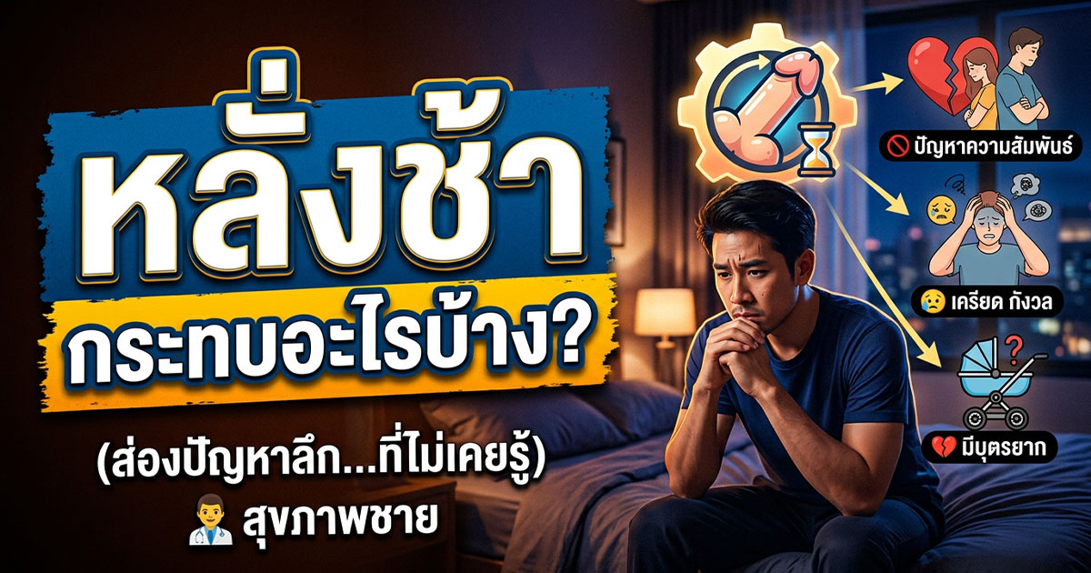 หลั่งช้ากระทบอะไรบ้าง