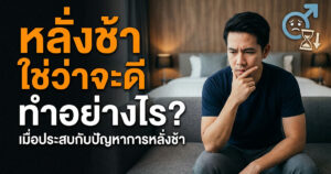 หลั่งเร็ว ทำไงดี