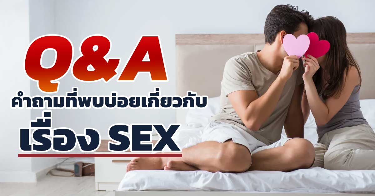 df - ETERNITY CLINIC นพ.สืบพงษ์ เอ่งฉ้วน ช่วงเวลาการมี sex