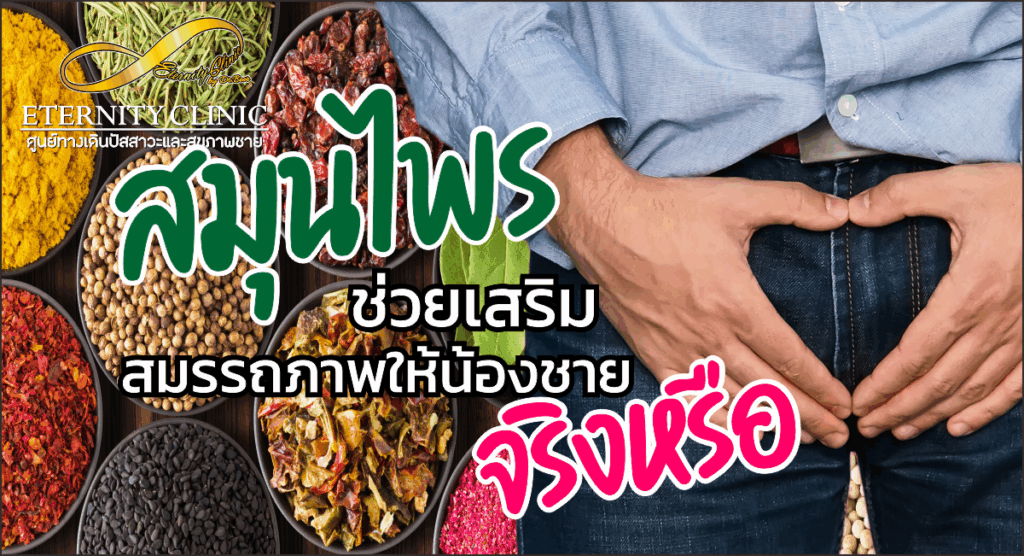 herb sex - ETERNITY CLINIC นพ.สืบพงษ์ เอ่งฉ้วน สมุนไพรกับเซ็กส์เสื่อม สมุนไพรเพิ่มสมรรถภาพเพศชาย