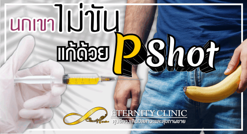 pshot - ETERNITY CLINIC นพ.สืบพงษ์ เอ่งฉ้วน p-shot แก้นกเขาไม่ขัน