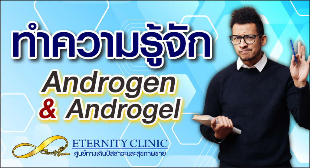 article androgen - ETERNITY CLINIC นพ.สืบพงษ์ เอ่งฉ้วน androgen androgel