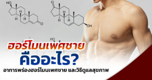 เทสโทสเตอโรน