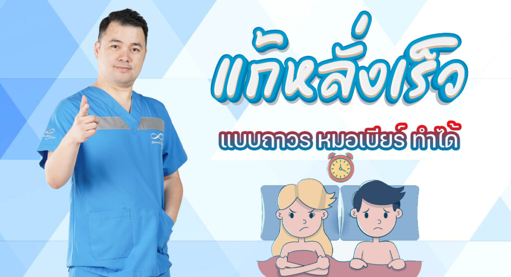 Dorsal Neurectomy - ETERNITY CLINIC นพ.สืบพงษ์ เอ่งฉ้วน แก้หลั่งเร็ว