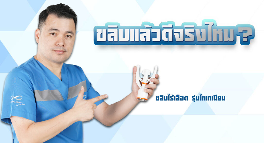 circumcision et - ETERNITY CLINIC นพ.สืบพงษ์ เอ่งฉ้วน ขลิบแล้วดีจริงไหม