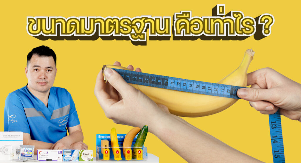 ขนาดอวัยวะเพศชาย มาตรฐานอวัยวะเพศชาย ETERNITY CLINIC - ETERNITY CLINIC นพ.สืบพงษ์ เอ่งฉ้วน ขนาดอวัยวะเพศชาย วิธีเพิ่มขนาด มาตรฐานอวัยวะเพศชาย ETERNITY CLINIC หมอเบียร์