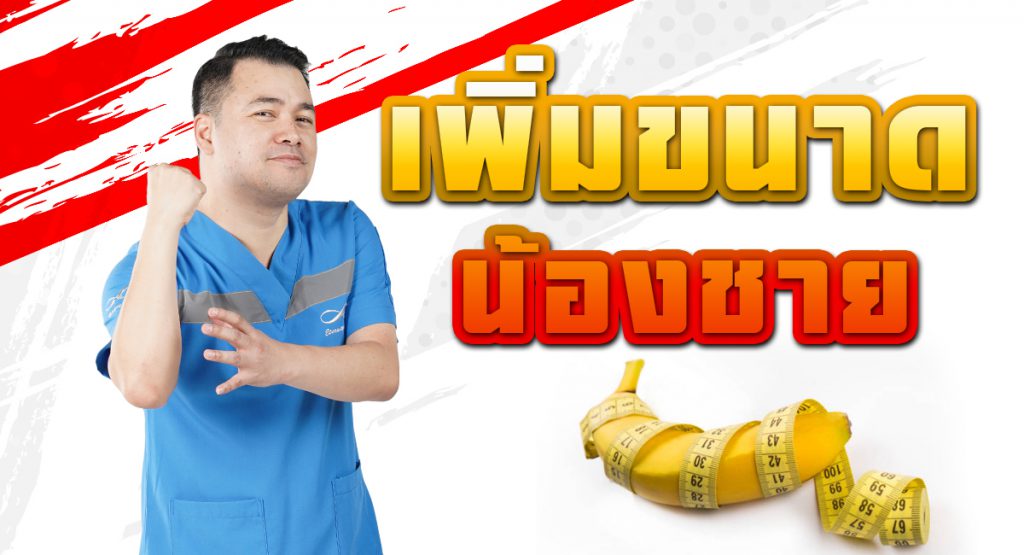 ups - ETERNITY CLINIC นพ.สืบพงษ์ เอ่งฉ้วน เพิ่มขนาดน้องชาย