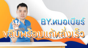 ขลิบพร้อมแก้หลั่งเร็ว