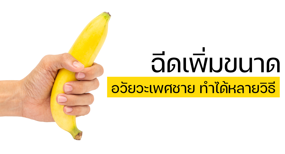 hands-men - ETERNITY CLINIC นพ.สืบพงษ์ เอ่งฉ้วน ฉีดเพิ่มขนาดอวัยวะเพศชาย
