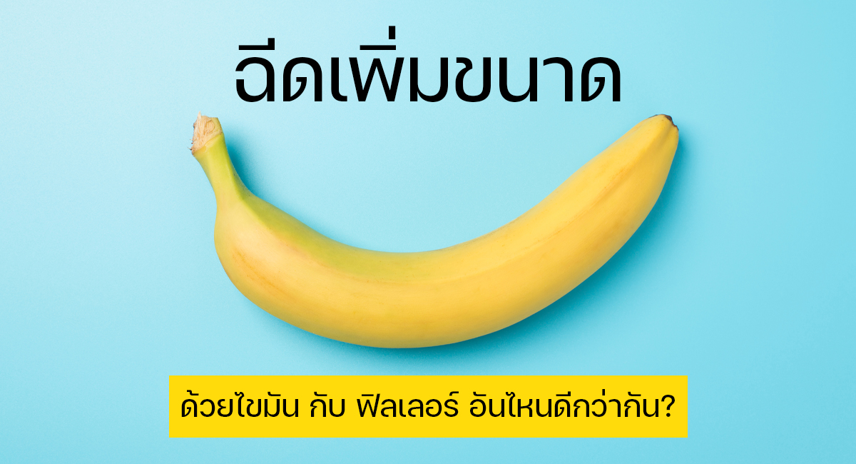 hold-bananas - ETERNITY CLINIC นพ.สืบพงษ์ เอ่งฉ้วน ฉีดเพิ่มขนาดด้วยไขมัน