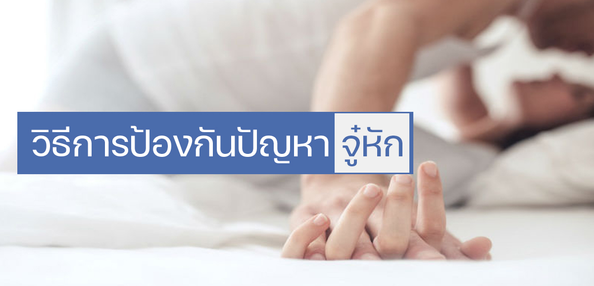 variasigaya - ETERNITY CLINIC นพ.สืบพงษ์ เอ่งฉ้วน ป้องกัน จู๋หัก