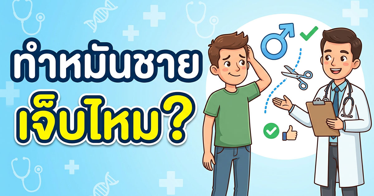 ทำหมันชายเจ็บไหม