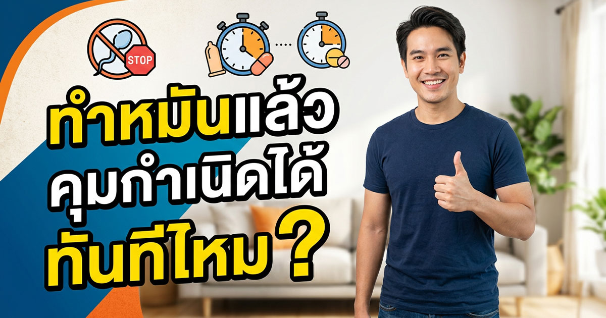 dcv - ETERNITY CLINIC นพ.สืบพงษ์ เอ่งฉ้วน ทำหมันแล้วคุมกำเนิดได้ทันทีไหม