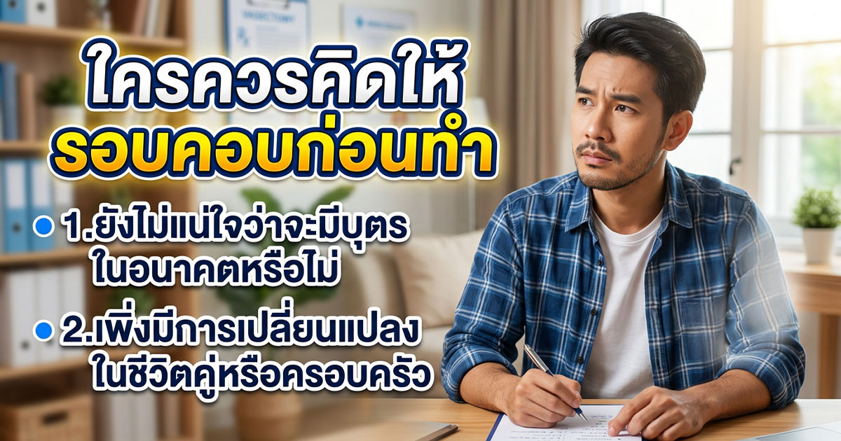 dcy - ETERNITY CLINIC นพ.สืบพงษ์ เอ่งฉ้วน ทำหมันชายปลอดภัยไหม