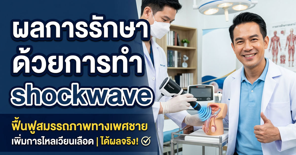 dds - ETERNITY CLINIC นพ.สืบพงษ์ เอ่งฉ้วน รักษาอาการ ED