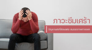 ภาวะซึมเศร้า