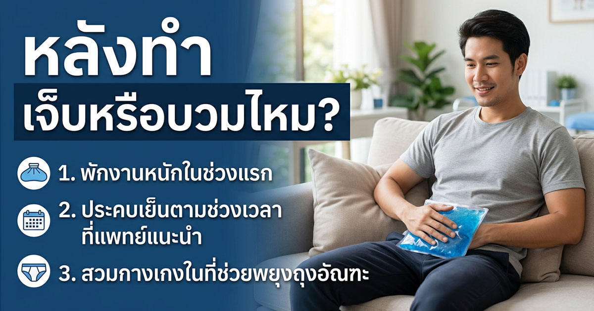 dfc - ETERNITY CLINIC นพ.สืบพงษ์ เอ่งฉ้วน ทำหมันชายพักฟื้นกี่วัน