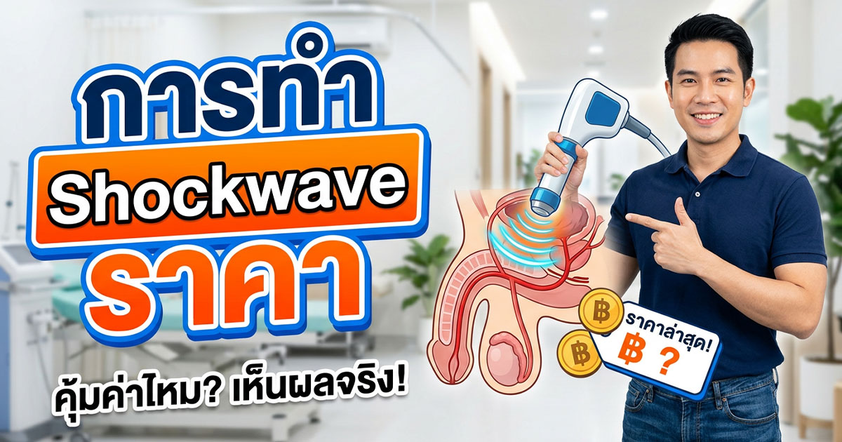 dfsb - ETERNITY CLINIC นพ.สืบพงษ์ เอ่งฉ้วน ราคาทำช็อกเวฟน้องชาย