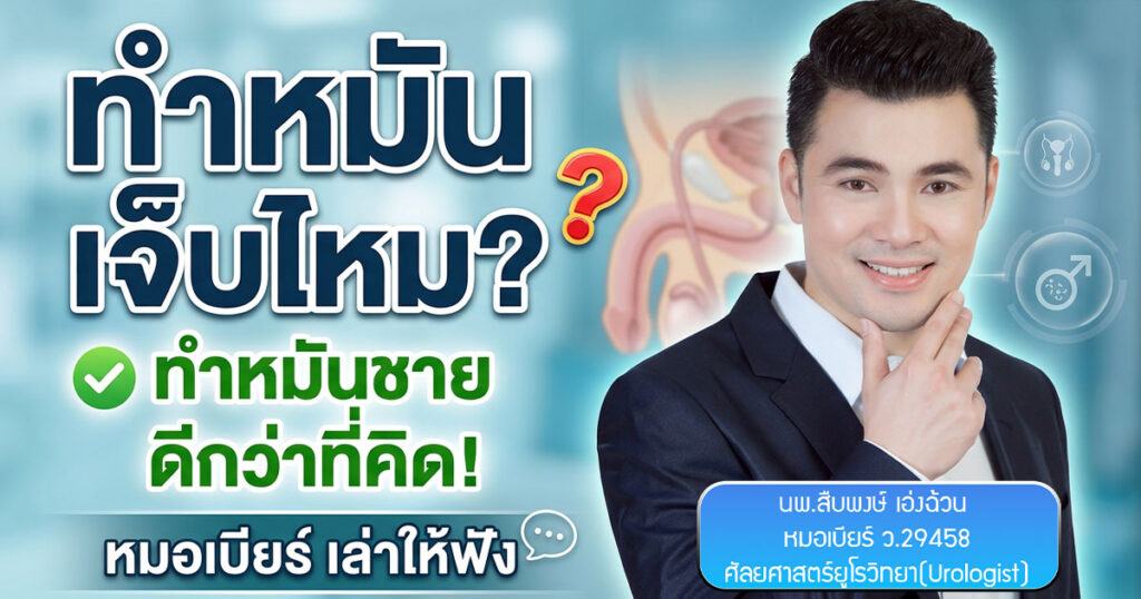 ew - ETERNITY CLINIC นพ.สืบพงษ์ เอ่งฉ้วน ทำหมันชาย