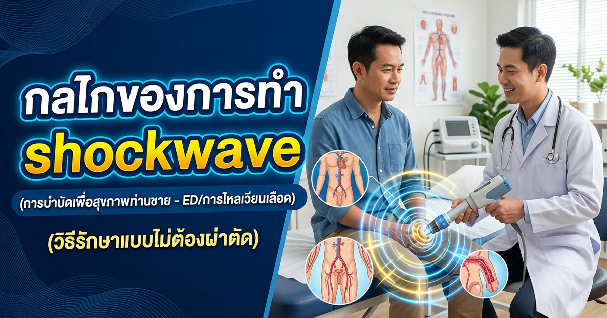 ggb - ETERNITY CLINIC นพ.สืบพงษ์ เอ่งฉ้วน ฟื้นฟูสมรรถภาพทางเพศชาย