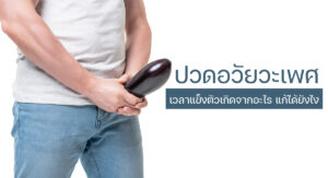ปวดอวัยวะเพศเวลาแข็งตัว เกิดจากอะไร