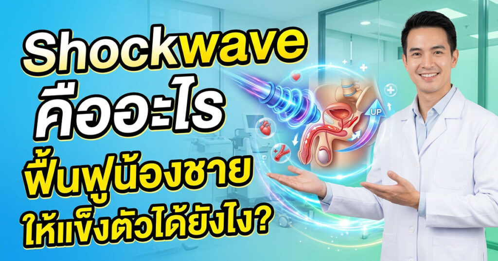 red - ETERNITY CLINIC นพ.สืบพงษ์ เอ่งฉ้วน ช็อกเวฟน้องชาย