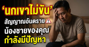 สาเหตุนกเขาไม่ขัน