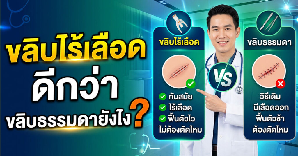 sff - ETERNITY CLINIC นพ.สืบพงษ์ เอ่งฉ้วน ขลิบไร้เลือดดีกว่าขลิธรรมดายังไง