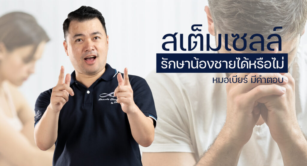 stem cells - ETERNITY CLINIC นพ.สืบพงษ์ เอ่งฉ้วน สเต็มเซลล์