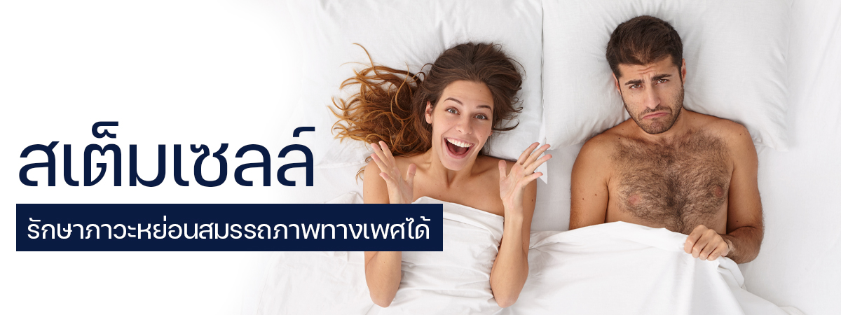 stemcells - ETERNITY CLINIC นพ.สืบพงษ์ เอ่งฉ้วน สเต็มเซลล์