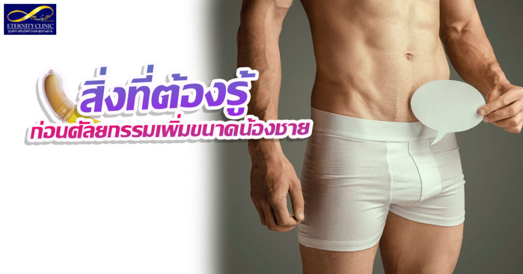 1. Things you need to know before having penis enlargement surgery - ETERNITY CLINIC นพ.สืบพงษ์ เอ่งฉ้วน เพิ่มขนาดน้องชาย