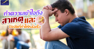 หลั่งเร็ว