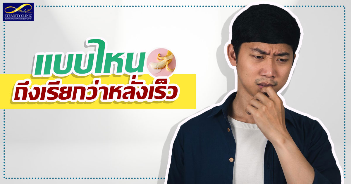 หลั่งเร็ว