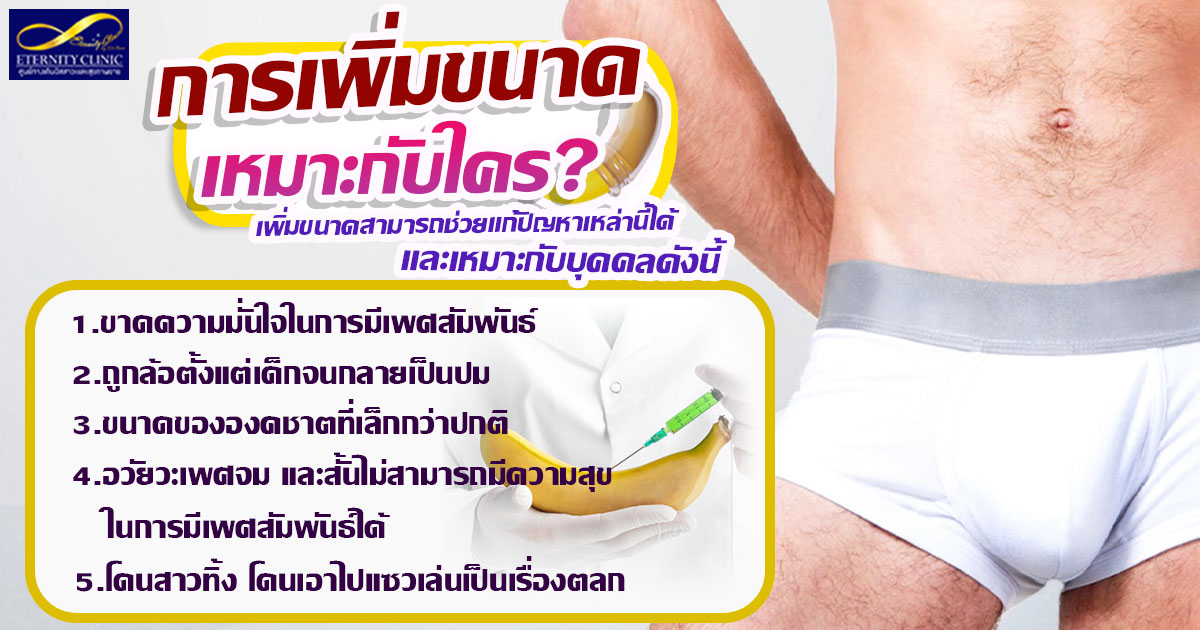 3. Who is suitable for increasing size - ETERNITY CLINIC นพ.สืบพงษ์ เอ่งฉ้วน เพิ่มขนาดน้องชาย