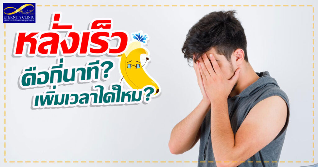 1. Ejaculate quickly - how many minutes - Can I increase the time - ETERNITY CLINIC นพ.สืบพงษ์ เอ่งฉ้วน หลั่งเร็ว