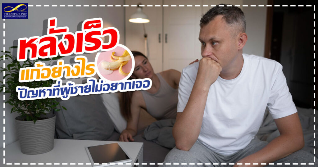 1. How to fix premature ejaculation - a problem that men don't want to face. - ETERNITY CLINIC นพ.สืบพงษ์ เอ่งฉ้วน หลั่งเร็ว