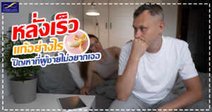 หลั่งเร็ว