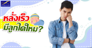 หลั่งเร็ว