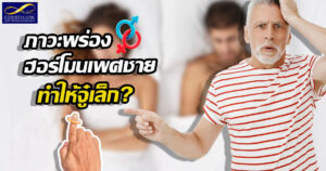 ภาวะพร่องฮอร์โมน