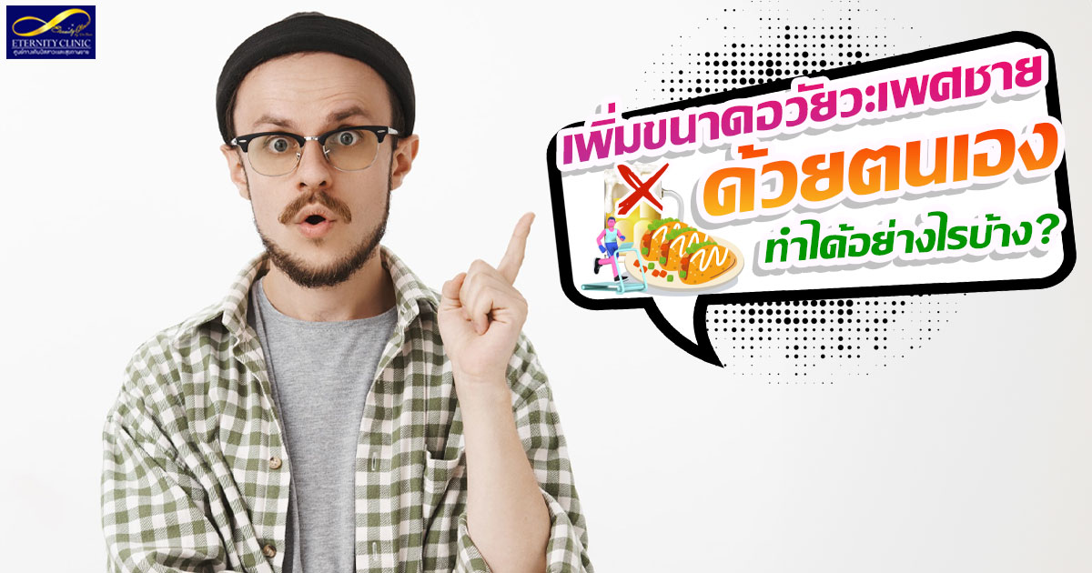 การเพิ่มขนาดอวัยวะเพศชาย เพิ่มขนาดอวัยวะเพศชายด้วยตนเองทำอย่างไร หมอเบียร์ ETERNITY CLINIC