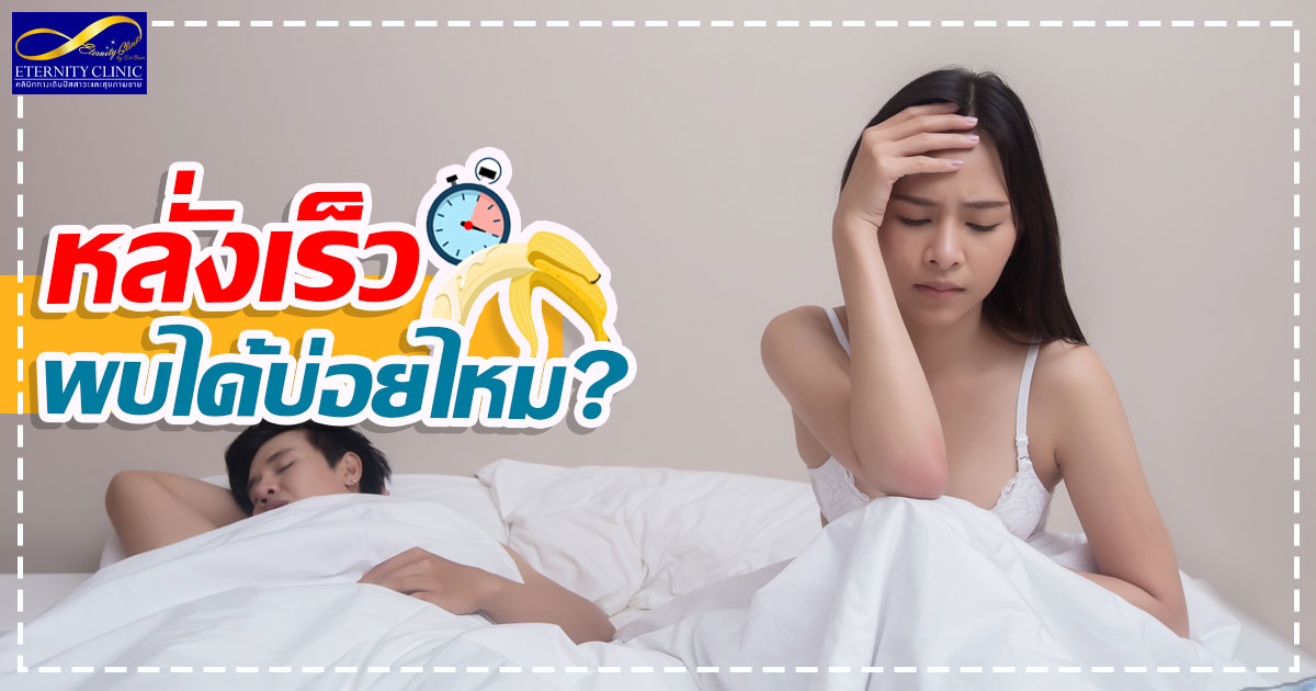 หลั่งเร็ว สามารถพบเจอได้บ่อยมากน้อยแค่ไหน?