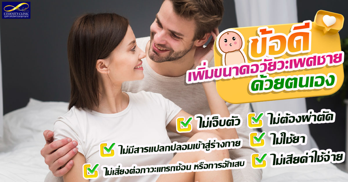 3. Advantages of increasing penis size yourself - ETERNITY CLINIC นพ.สืบพงษ์ เอ่งฉ้วน การเพิ่มขนาดอวัยวะเพศชาย ข้อดีของการเพิ่มขนาดน้องชาย หมอเบียร์ ETERNITY CLINIC