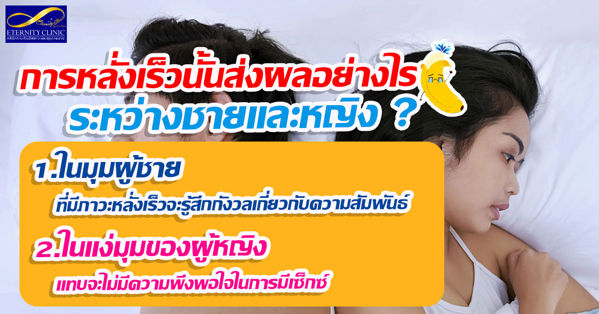 3. How does premature ejaculation affect men and women - ETERNITY CLINIC นพ.สืบพงษ์ เอ่งฉ้วน การหลั่งเร็ว ส่งผลอย่างไรบ้างระหว่างผู้ชายและผู้หญิง
