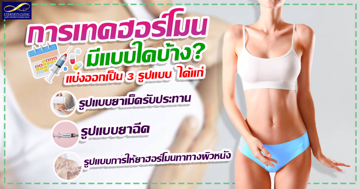 3. What types of hormone therapy are there - ETERNITY CLINIC นพ.สืบพงษ์ เอ่งฉ้วน การเทคฮอร์โมนมีแบบไหนบ้าง 1.แบบยาเม็ด 2.แบบยาฉีด 3.การให้ยาฮอร์โมนทางผิวหนัง