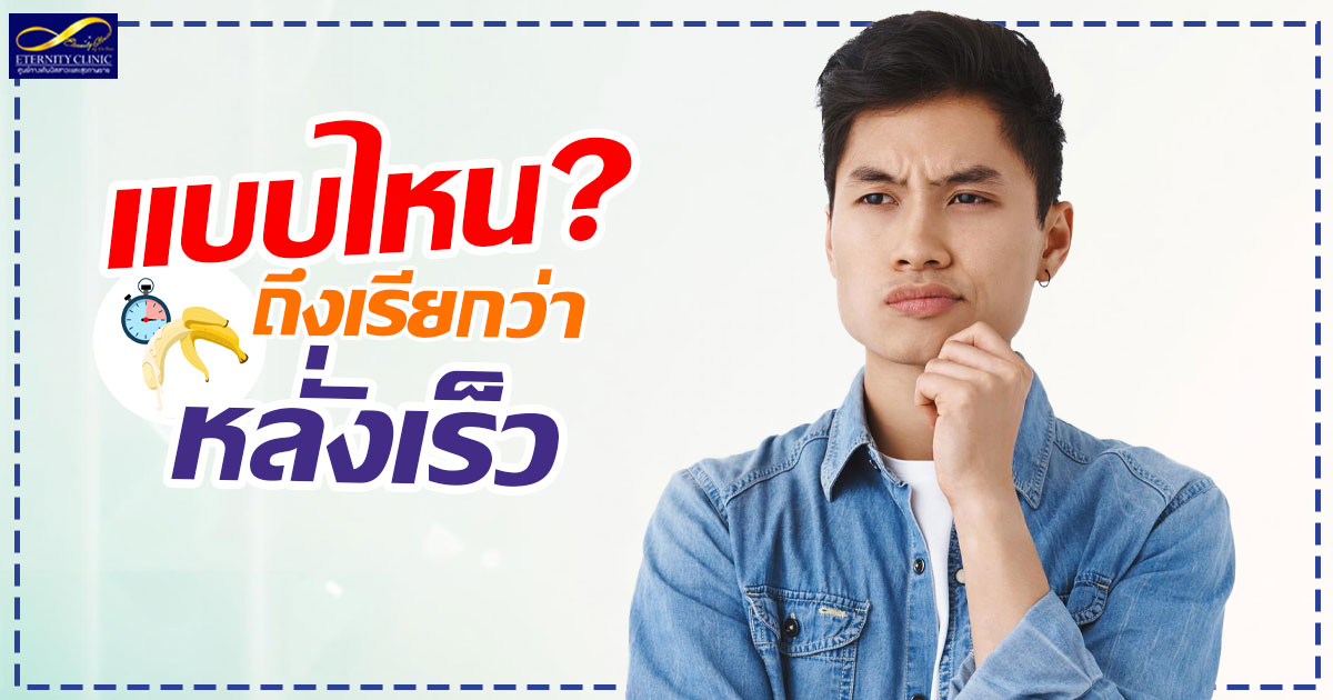 3. Which type is called premature ejaculation - ETERNITY CLINIC นพ.สืบพงษ์ เอ่งฉ้วน หลั่งเร็ว