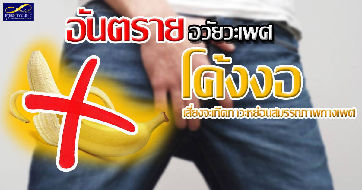 3.Dangers of a curved penis - ETERNITY CLINIC นพ.สืบพงษ์ เอ่งฉ้วน อวัยวะเพศโค้งงอ
