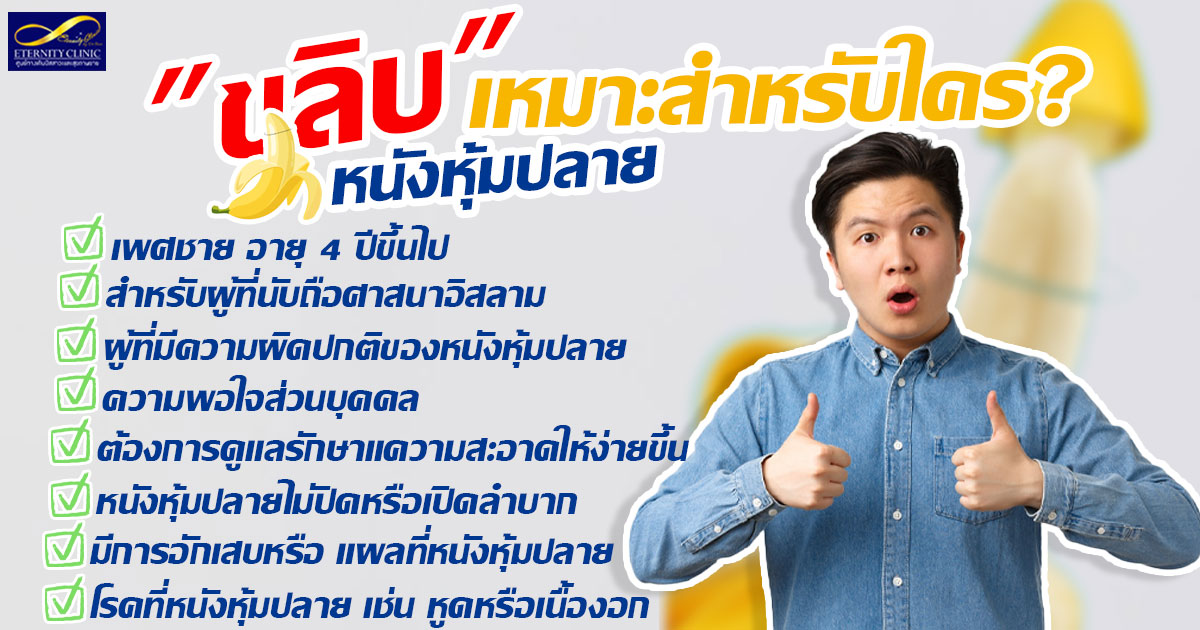 4. Circumcision - suitable for whom - ETERNITY CLINIC นพ.สืบพงษ์ เอ่งฉ้วน การขลิบหนังหุ้มปลาย เหมาะสำหรับใครบ้าง เพศชาย 4 ปีขึ้นไป อิสลาม ความผิดปกติของหนังหุ้มปลาย